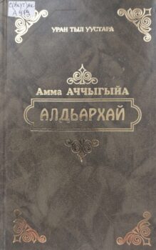 Аччыгыйа А. Алдьархай. Обложка