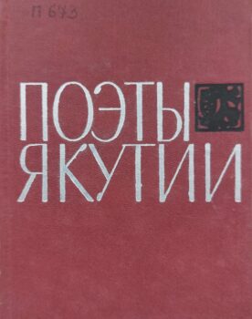 Поэты Якутии. Обложка