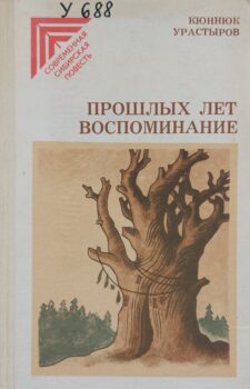 Урастыров К. Прошлых лет воспоминание. Обложка