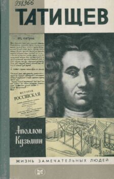 Кузьмин А. Г. Татищев. Обложка