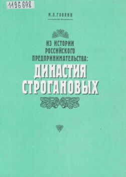 Гавлин М. Л. Из истории российского предпринимательства. Обложка