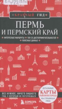 Тунгусова Т. С. Пермь и Пермский край. Обложка