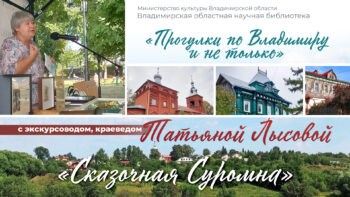 Сказочная Суромна в рассказе владимирского экскурсовода Татьяны Анатольевны Лысовой