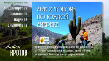 По Южной Америке с Антоном Кротовым