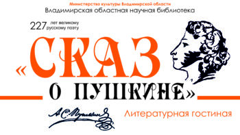Литературная гостиная "Сказ о Пушкине"