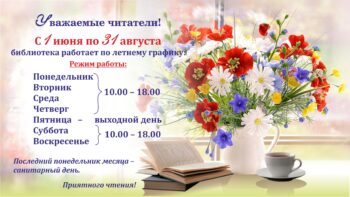 Летний график работы библиотеки в 2026 г.