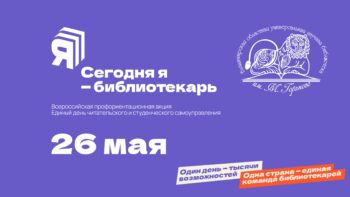 Сегодня я - библиотекарь. Акция