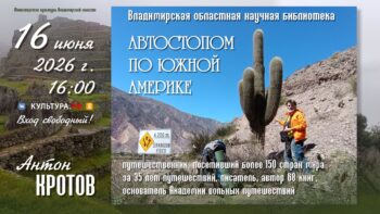 Встреча с Антоном Кротовым «Автостопом по Южной Америке»