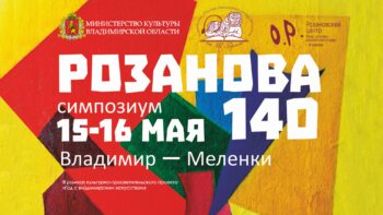 Программа Розановского симпозиума Афиша