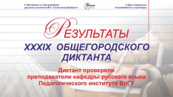 Результаты XXXIX Общегородского диктанта