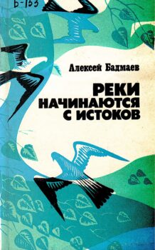 Бадмаев А. Б. Реки начинаются с истоков