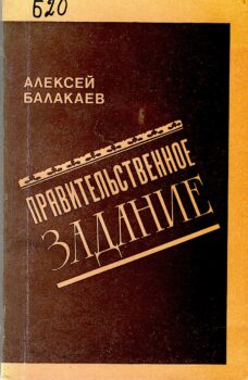 Балакаев А. Г. Правительственное задание : пьесы