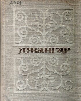 Джангар : калмыцкий народный эпос