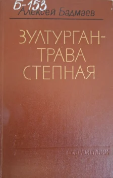 Бадмаев А. Зултурган - трава степная