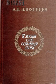 Блохинцев А. Н. И жизни след оставили своей... : [Очерки о выдающихся людях Симбир. края и Ульянов. обл.]