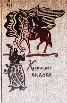Калмыцкие сказки