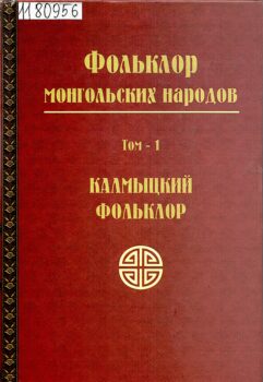 Фольклор монгольских народов : исследование и тексты. Т. 1
