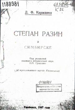 Каржавин Д. Ф. Степан Разин в Симбирске : (к трехсотлетию города Ульяновска)