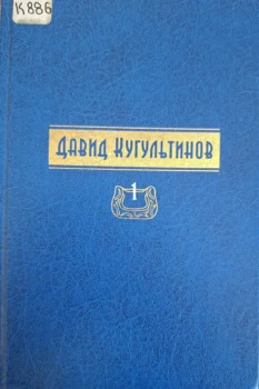 Кугультинов Д. Н. Собрание сочинений : в 3-х т. Т. 1 : Стихотворения.