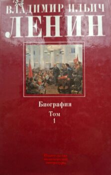 Владимир Ильич Ленин : биография, 1870-1924 : в 2 т. Т. 1: 1870-1917.