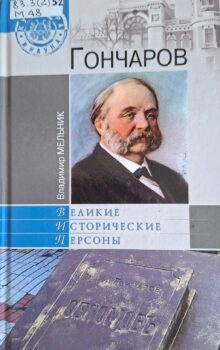 Мельник В. И. Гончаров