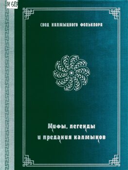 Мифы, легенды и предания калмыков