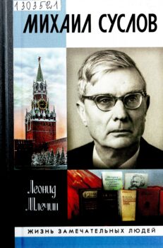 Млечин Л. М. Михаил Суслов.