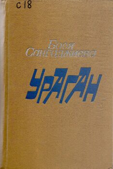 Сангаджиева Б. Ураган : повесть