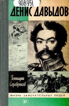 Серебряков Г. В. Денис Давыдов