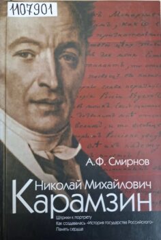 Смирнов А. Ф. Николай Михайлович Карамзин