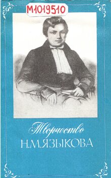 Языкова Е. В. Творчество Н. М. Языкова