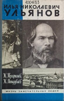 Трофимов Ж. А. Илья Николаевич Ульянов