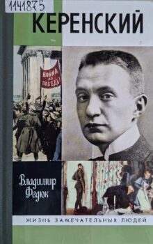 Федюк В. П. Керенский.