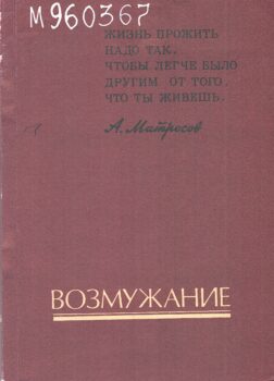 Царев А. И. Возмужание : художественно-документальный очерк о детстве и юности А. Матросова.