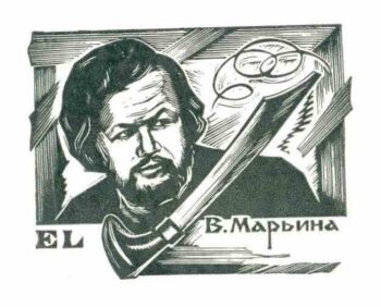 Экслибрис с автопортретом Марьина