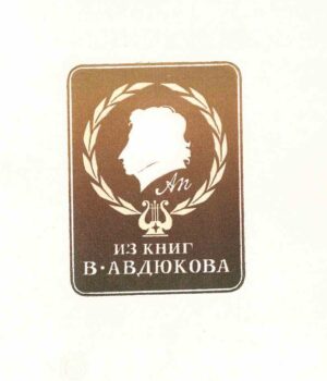 Экслибрис 5