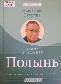 Эльдышев Э. А. Полынь = Буурлда : стихотворения, поэмы