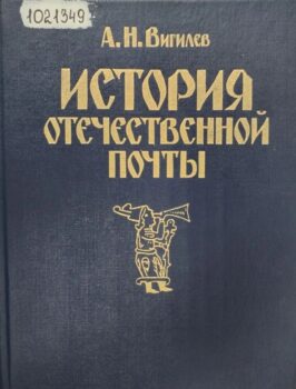обложка книги Вигилев А. Н. История отечественной почты