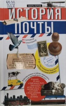 обложка книги Перов М. История почты: от голубиной до электронной