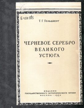 Гольдберг Т. Г. Черневое серебро Великого Устюга. Обложка