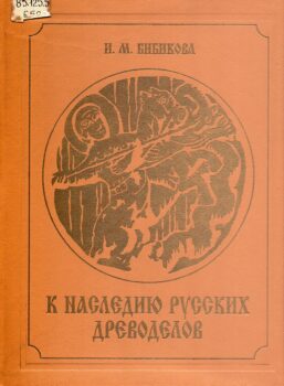 Бибикова И. М. К наследию русских древоделов. Обложка