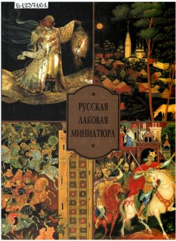 Русская лаковая миниатюра. Обложка