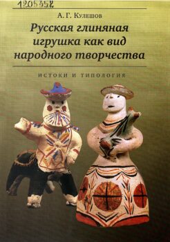 Кулешов А. Г. Русская глиняная игрушка как вид народного творчества. Обложка