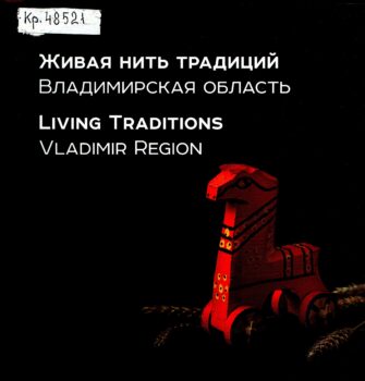 Живая нить традиций. Владимирская область. Обложка