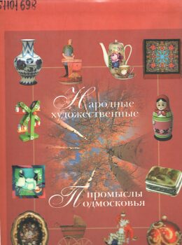 Народные художественные промыслы Подмосковья. Обложка