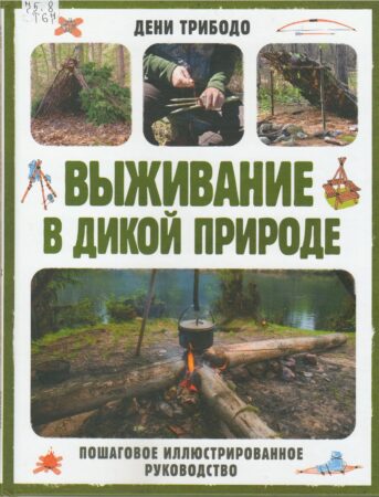 Выживание в дикой природе