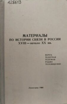обложка книги Материалы по истории связи в России. ХVIII-начло ХХ в. Почта, телеграф, телефон, радио, телевидение