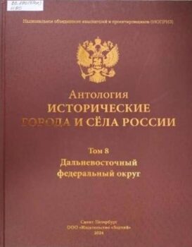 обложка книги Исторические города и села России