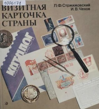 обложка книги Стржижовский Л. Ф. Визитная карточка страны