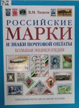 обложка книги Тюков В. М. Российские марки и знаки почтовой оплаты